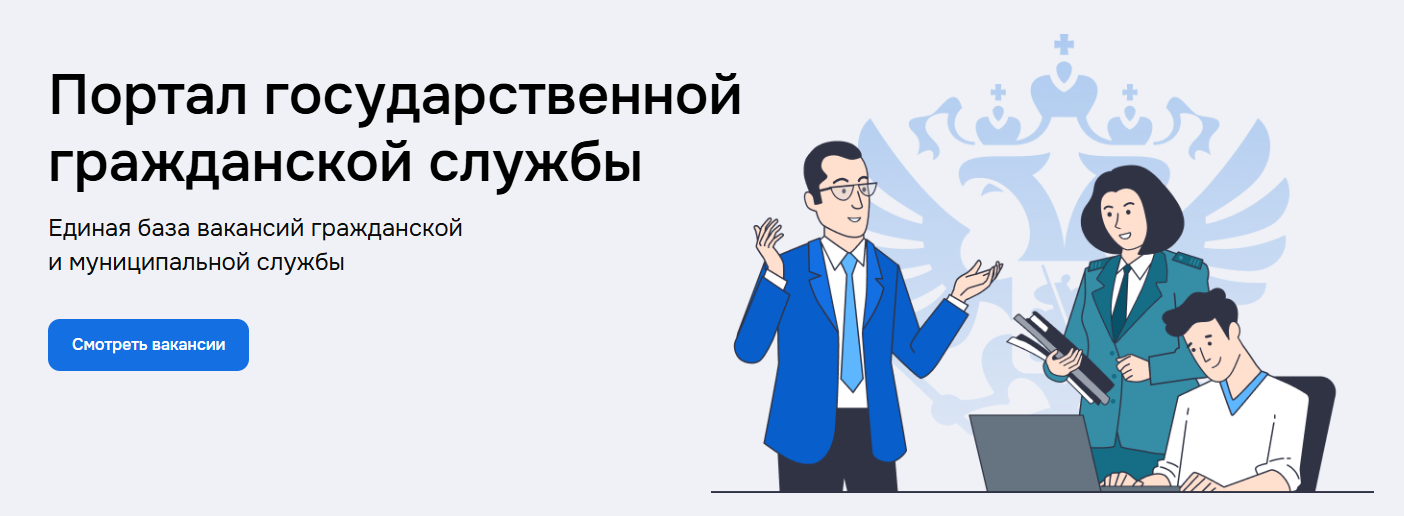 Портал государственной гражданской службы