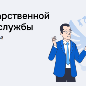 Портал государственной гражданской службы